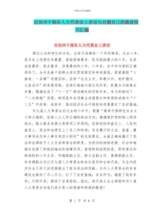 自治州干部在人大代表会上讲话与自测自己的演讲技巧汇编