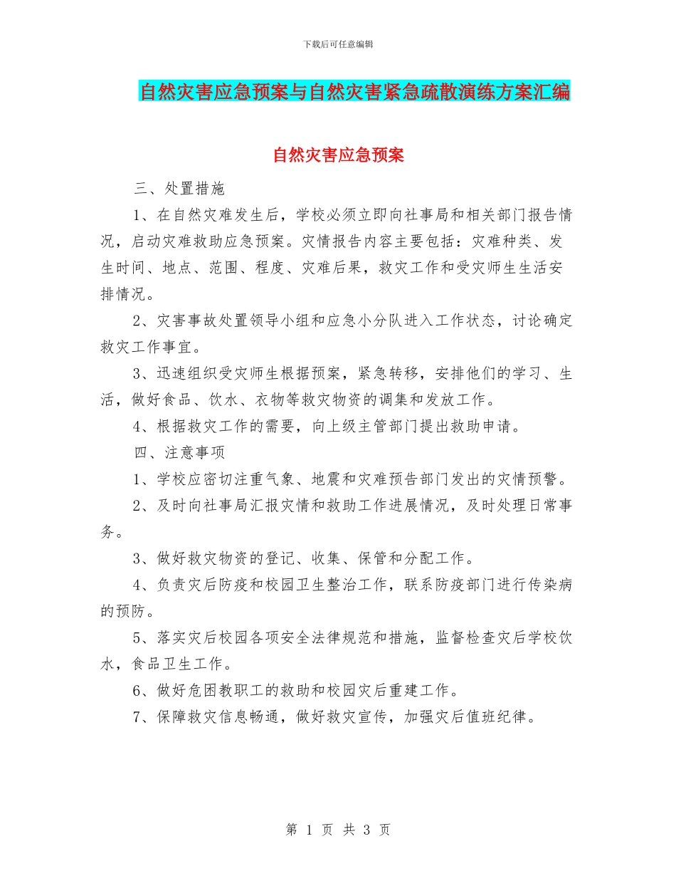 自然灾害应急预案与自然灾害紧急疏散演练方案汇编_第1页