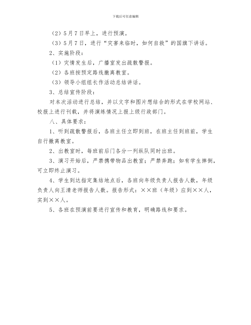 自然灾害应急预案与自然灾害紧急疏散演练方案汇编_第3页