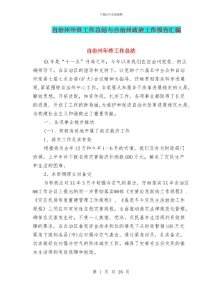 自治州年终工作总结与自治州政府工作报告汇编