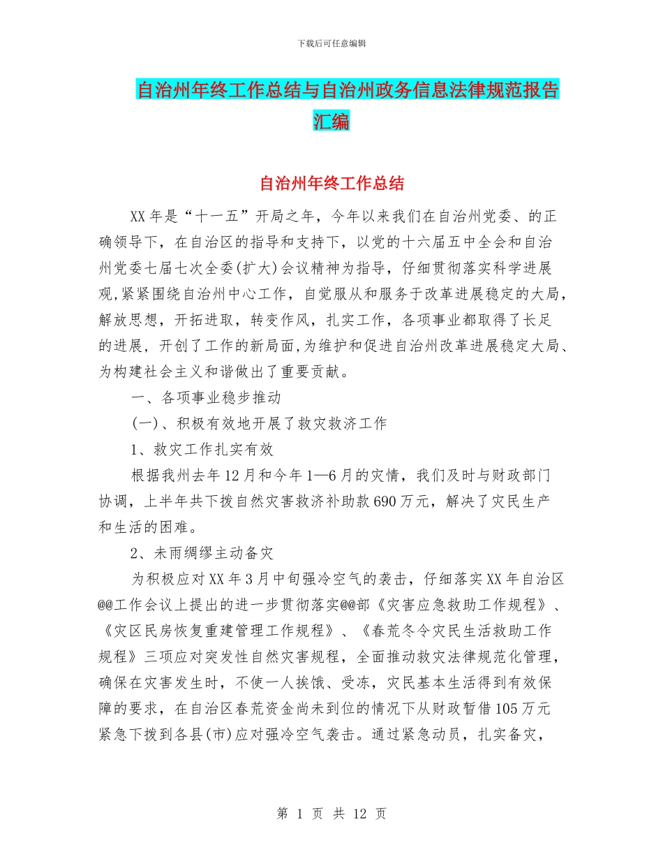自治州年终工作总结与自治州政务信息规范报告汇编_第1页
