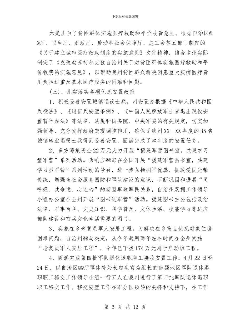 自治州年终工作总结与自治州政务信息规范报告汇编_第3页