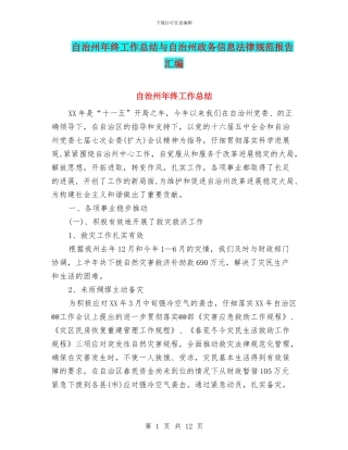 自治州年终工作总结与自治州政务信息规范报告汇编