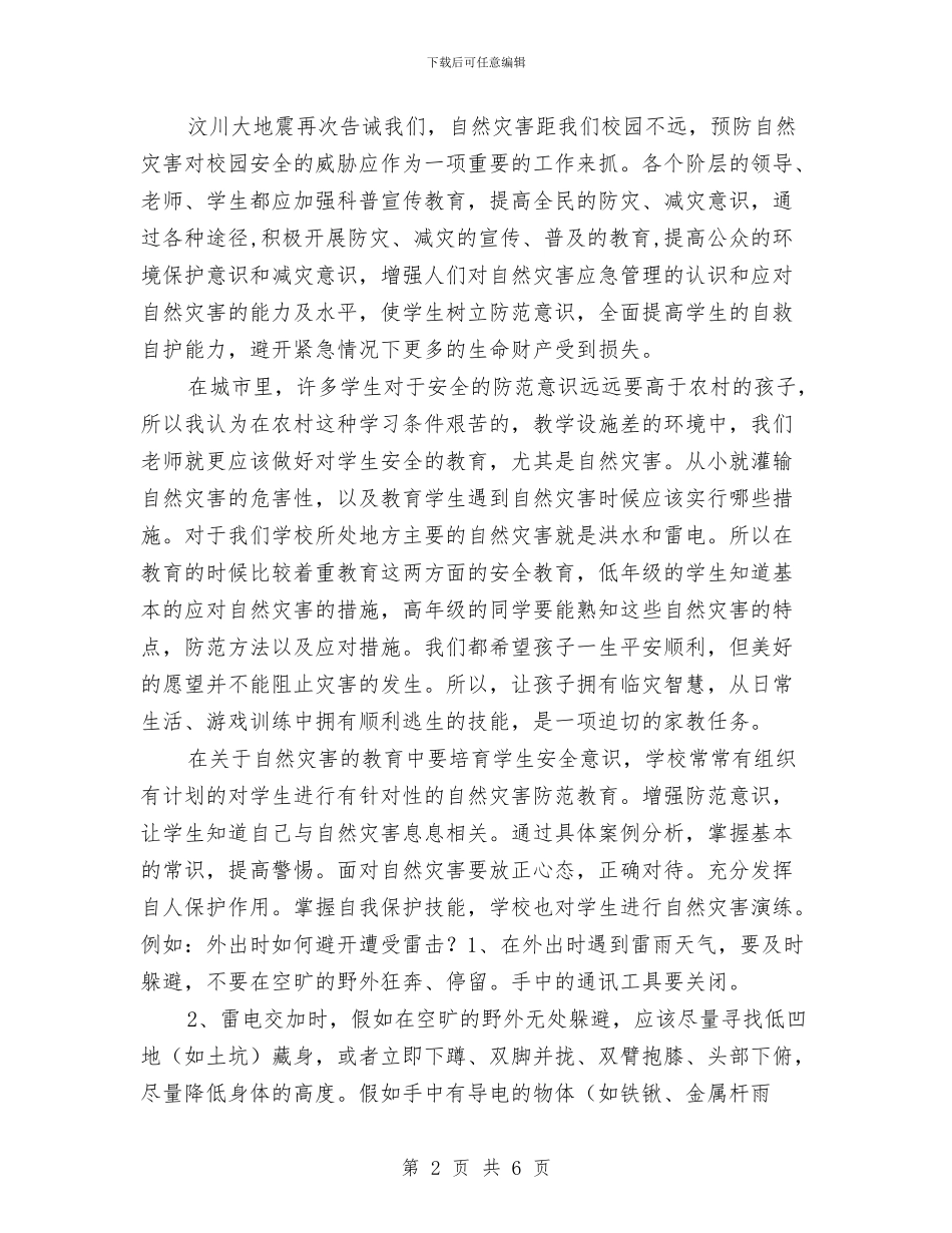 自然灾害教育心得与自然灾害演练总结汇编_第2页