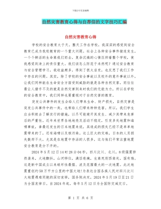 自然灾害教育心得与自荐信的文字技巧汇编