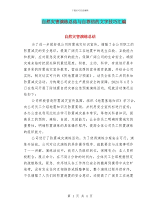 自然灾害演练总结与自荐信的文字技巧汇编