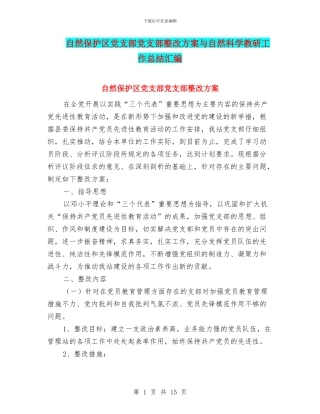 自然保护区党支部党支部整改方案与自然科学教研工作总结汇编