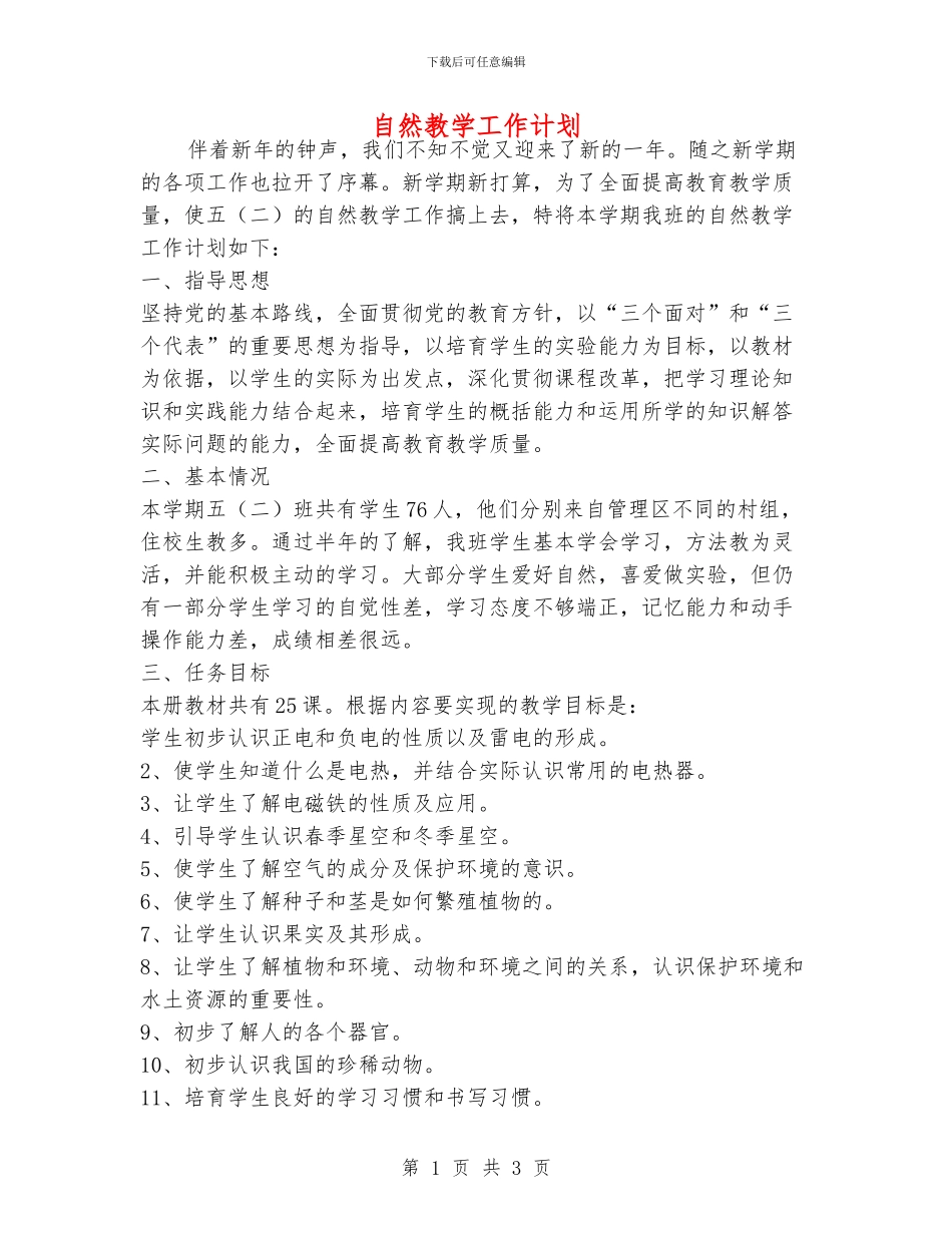 自然教学工作计划_第1页