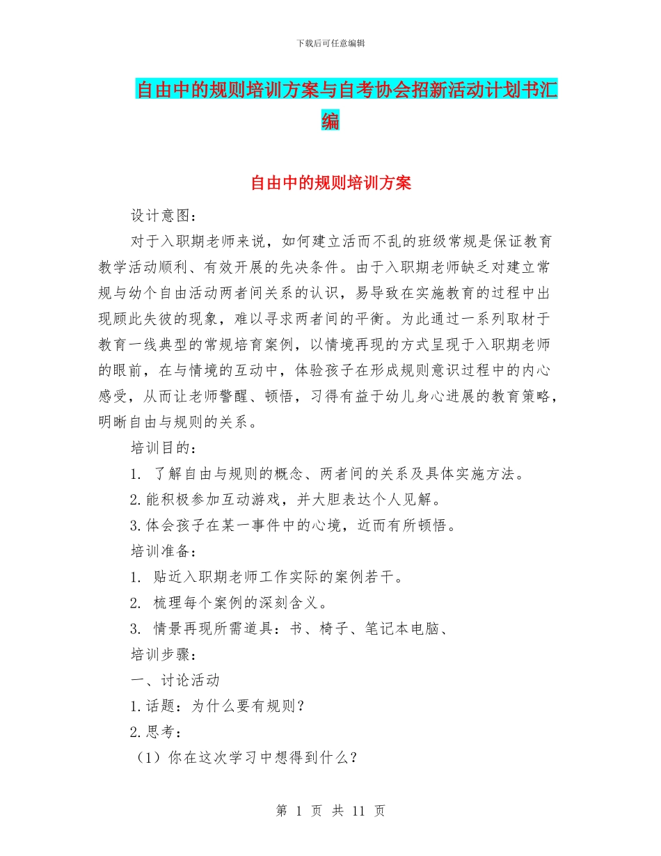 自由中的规则培训方案与自考协会招新活动计划书汇编_第1页