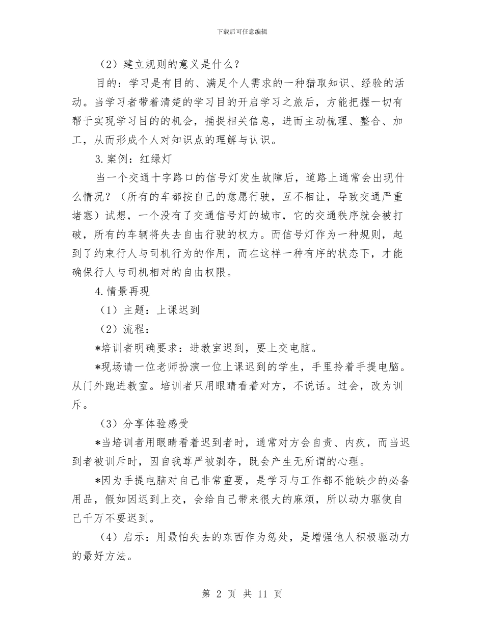 自由中的规则培训方案与自考协会招新活动计划书汇编_第2页