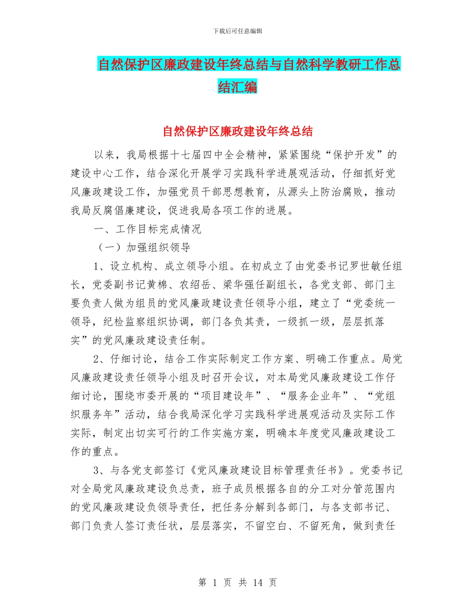 自然保护区廉政建设年终总结与自然科学教研工作总结汇编_第1页