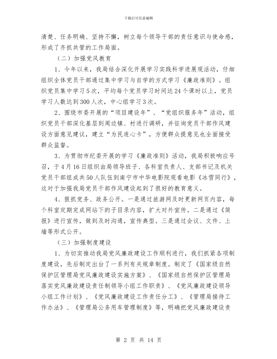 自然保护区廉政建设年终总结与自然科学教研工作总结汇编_第2页