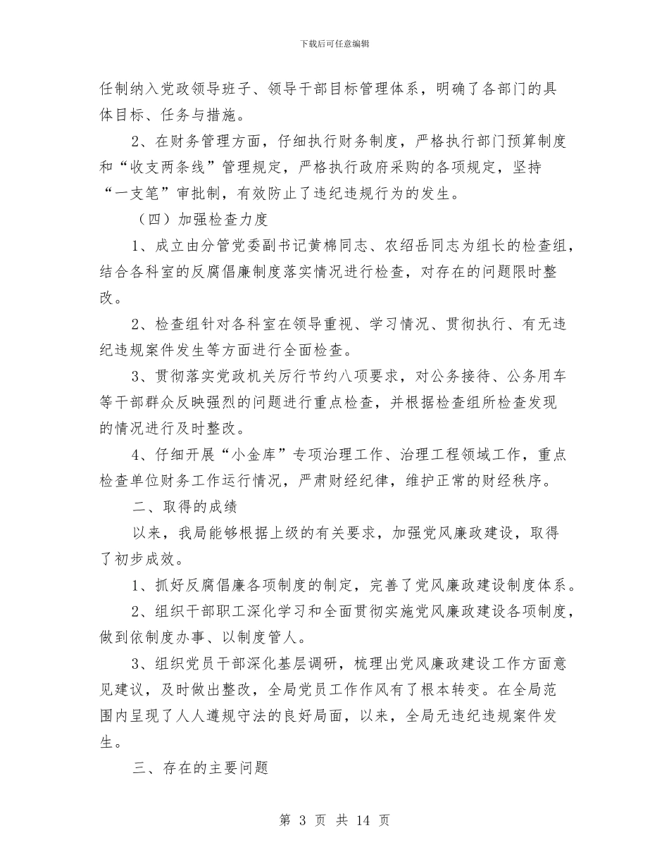 自然保护区廉政建设年终总结与自然科学教研工作总结汇编_第3页