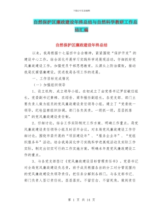 自然保护区廉政建设年终总结与自然科学教研工作总结汇编