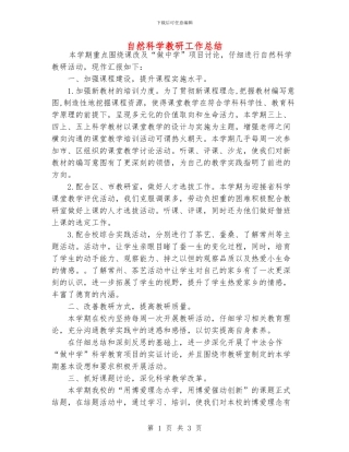 自然科学教研工作总结