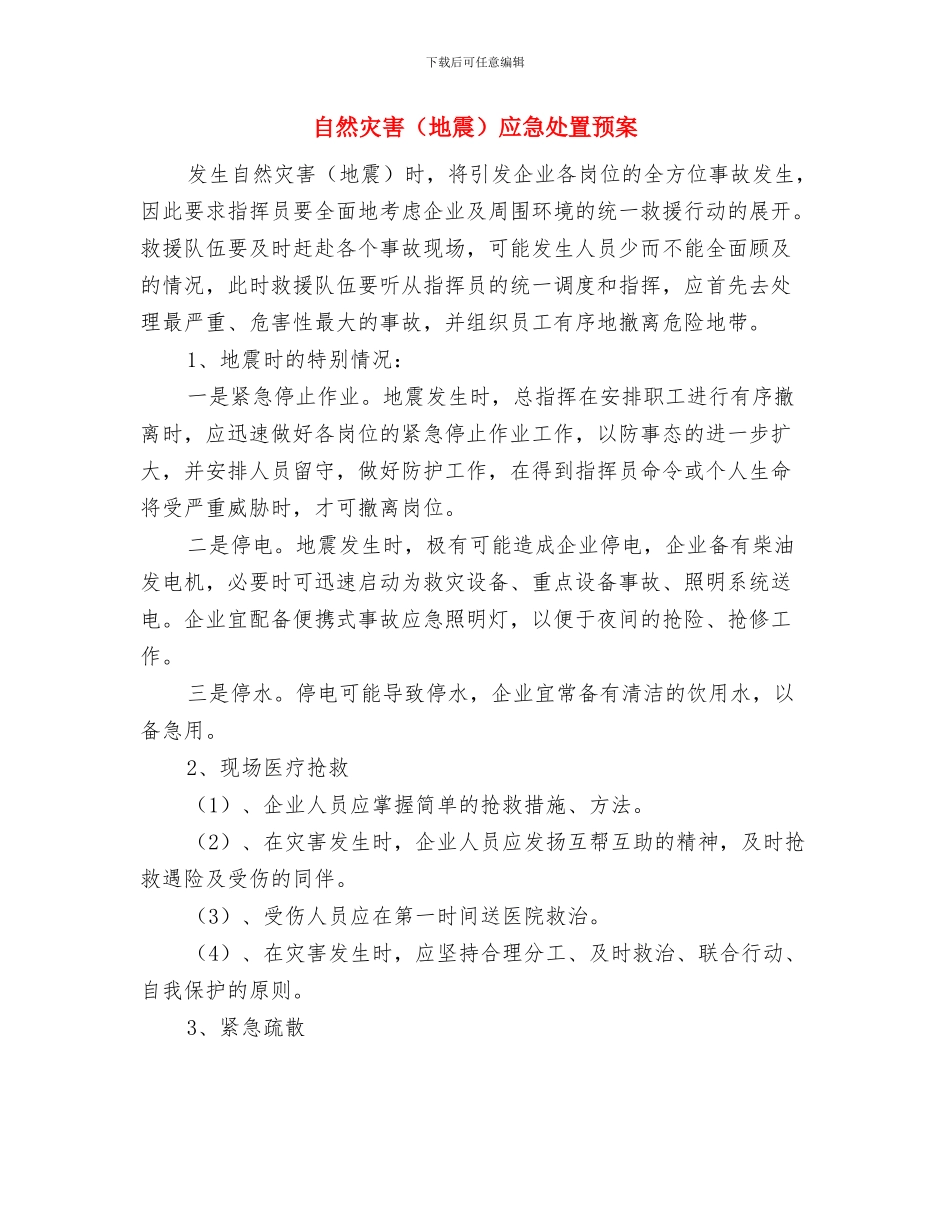 自然灾害现场应急措施与自然灾害应急处置预案汇编_第2页