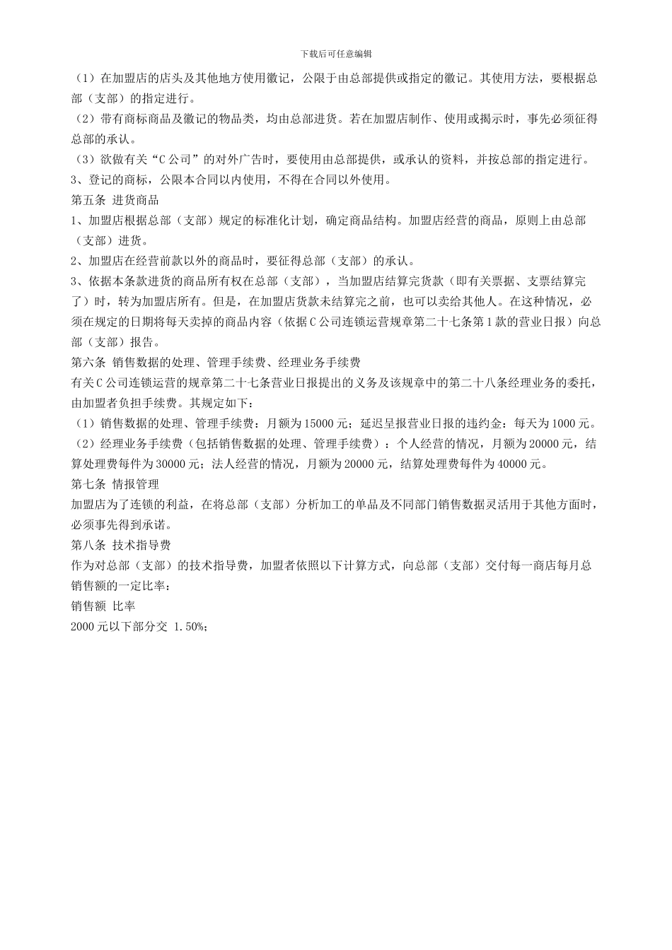 自由连锁加盟合同_第2页