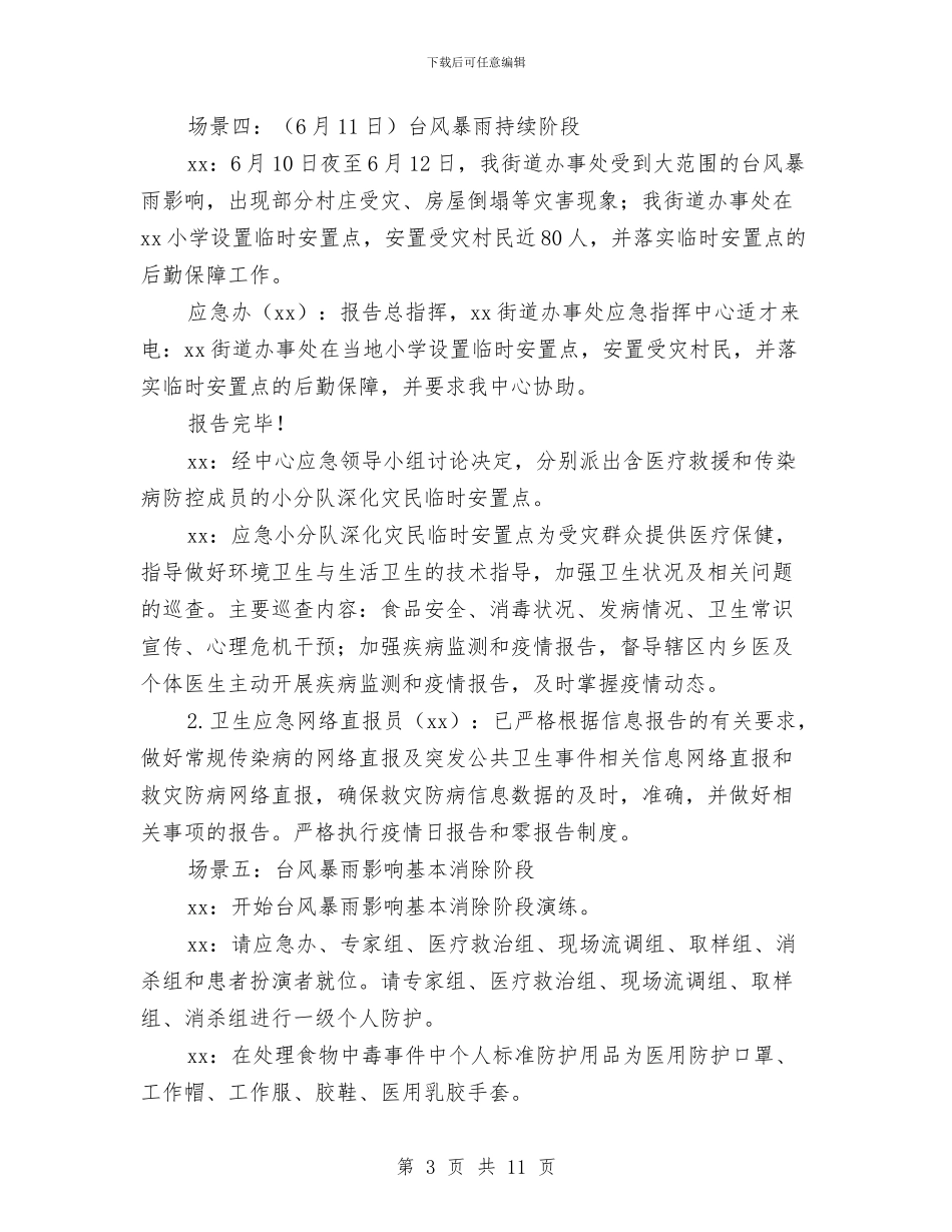 自然灾害卫生应急处置演练方案与自身党性整改方案汇编_第3页