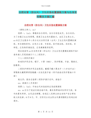 自然灾害卫生应急处置演练方案与自身党性整改方案汇编