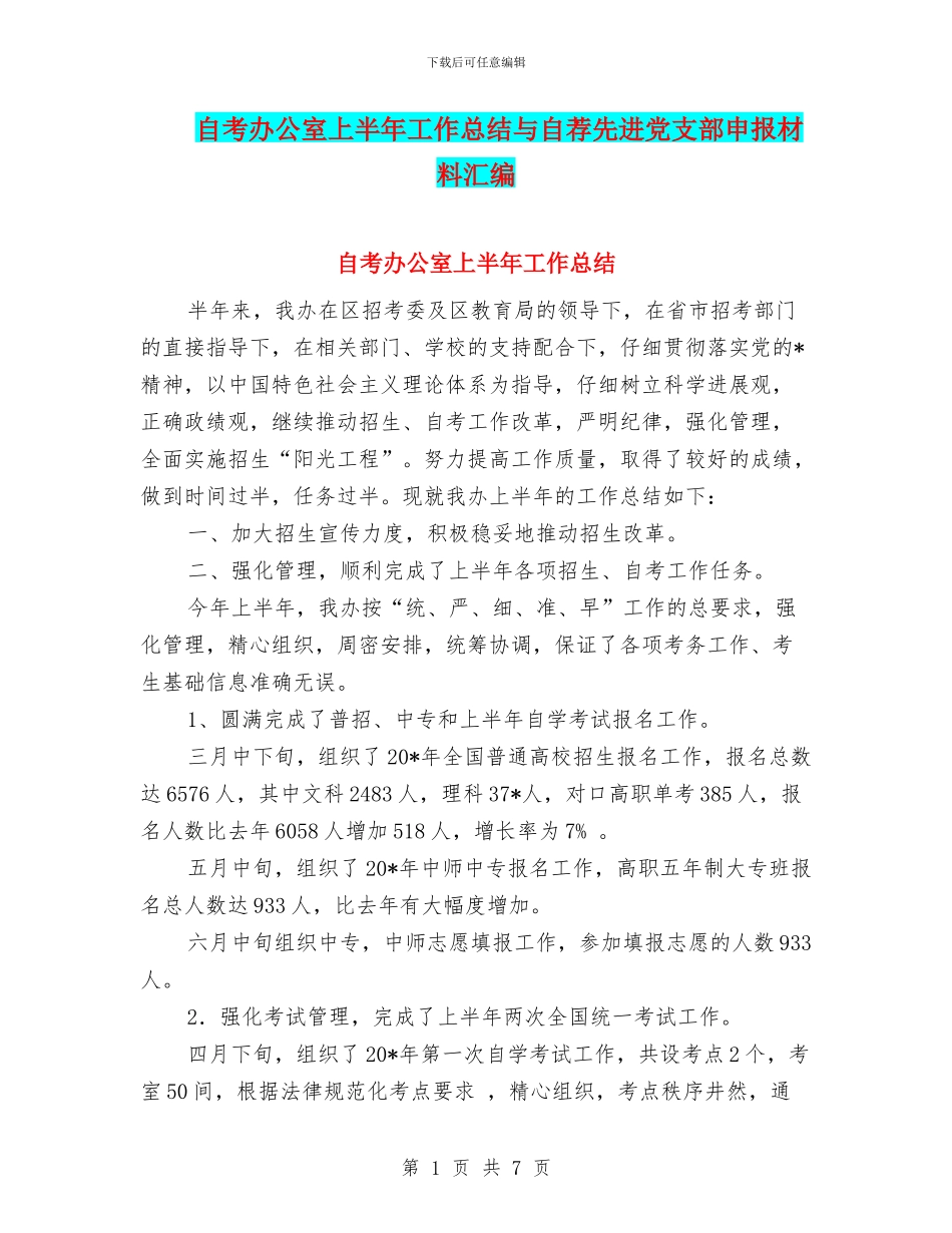 自考办公室上半年工作总结与自荐先进党支部申报材料汇编_第1页