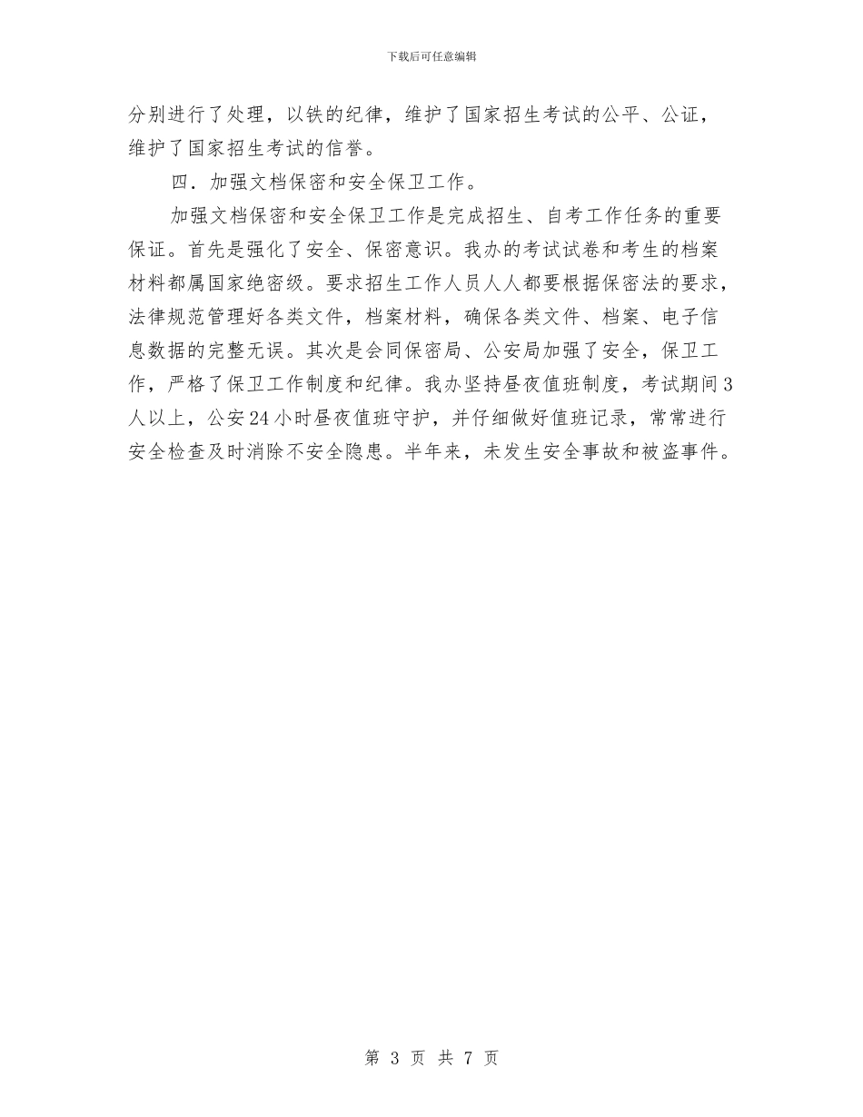 自考办公室上半年工作总结与自荐先进党支部申报材料汇编_第3页