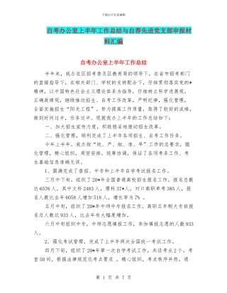 自考办公室上半年工作总结与自荐先进党支部申报材料汇编