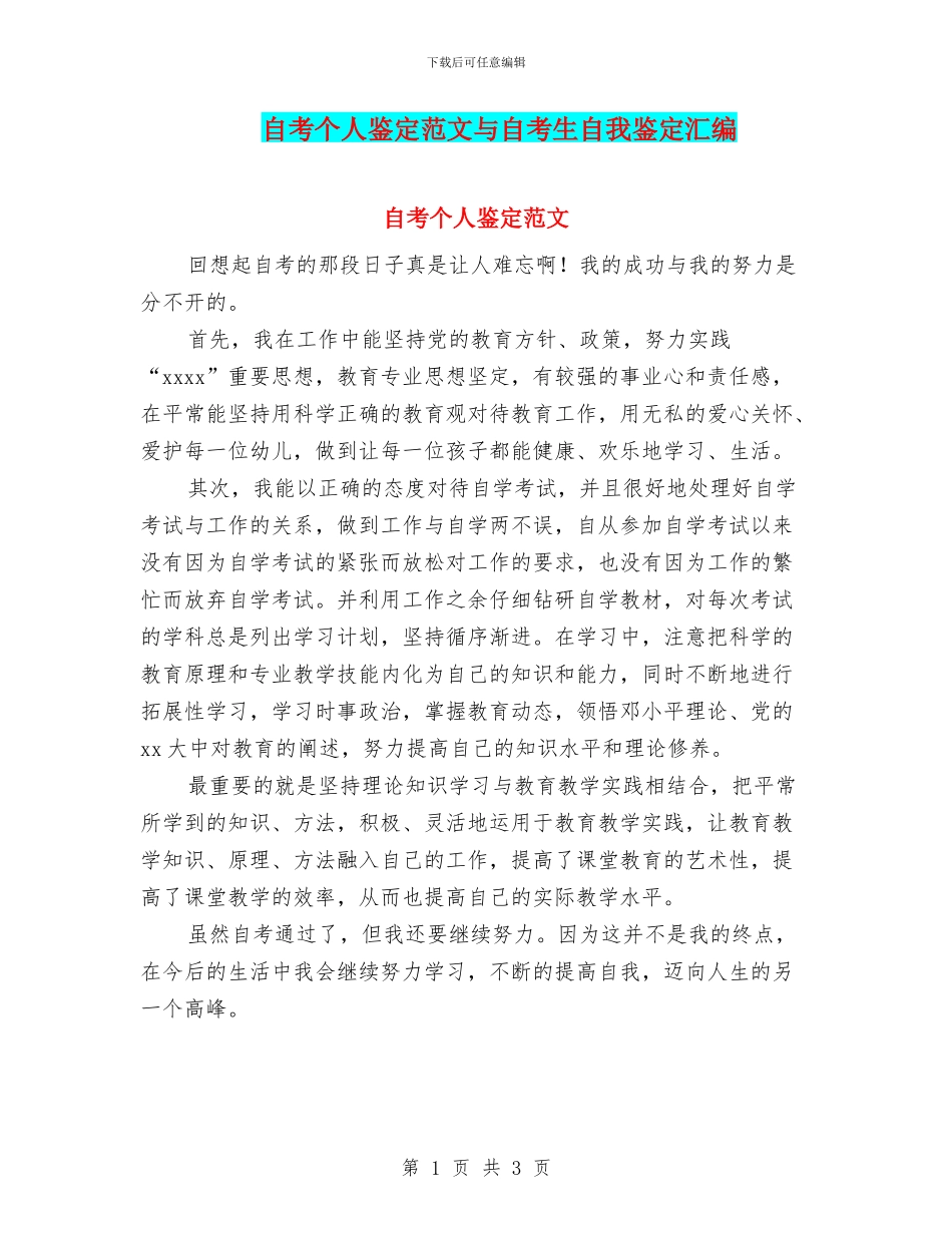 自考个人鉴定范文与自考生自我鉴定汇编_第1页