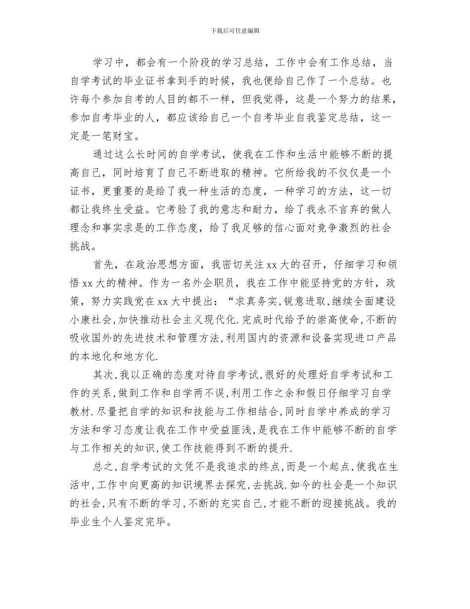 自考个人鉴定范文与自考生自我鉴定汇编_第3页