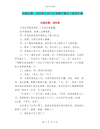 自编双簧：说形象与自行车比赛开幕式上致辞汇编