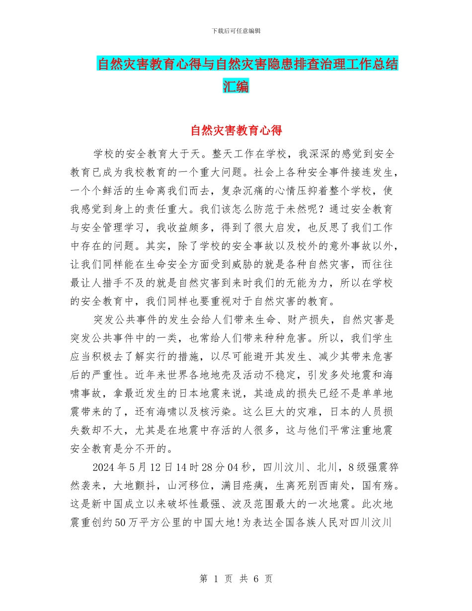 自然灾害教育心得与自然灾害隐患排查治理工作总结汇编_第1页