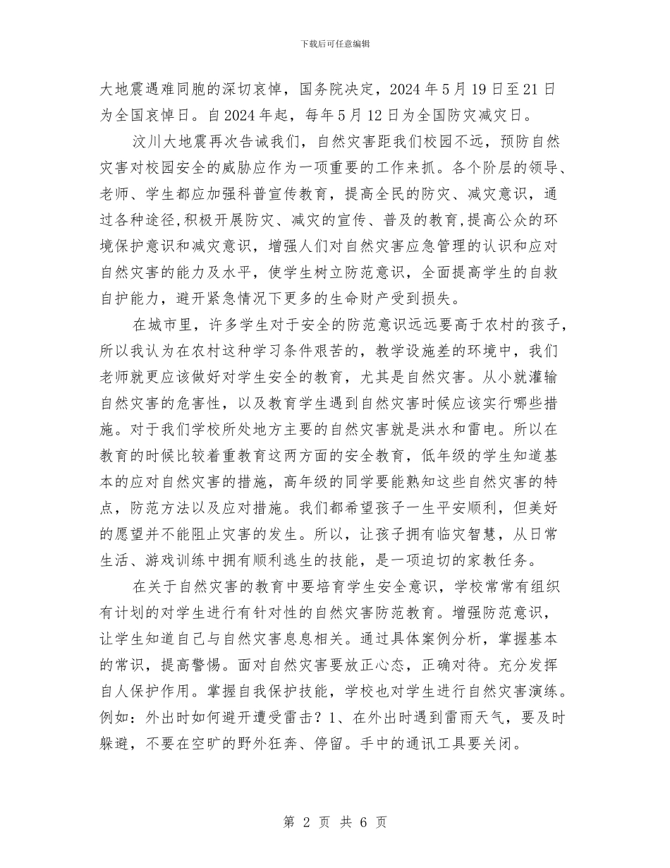 自然灾害教育心得与自然灾害隐患排查治理工作总结汇编_第2页