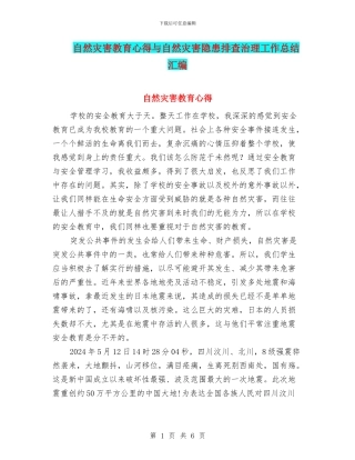 自然灾害教育心得与自然灾害隐患排查治理工作总结汇编