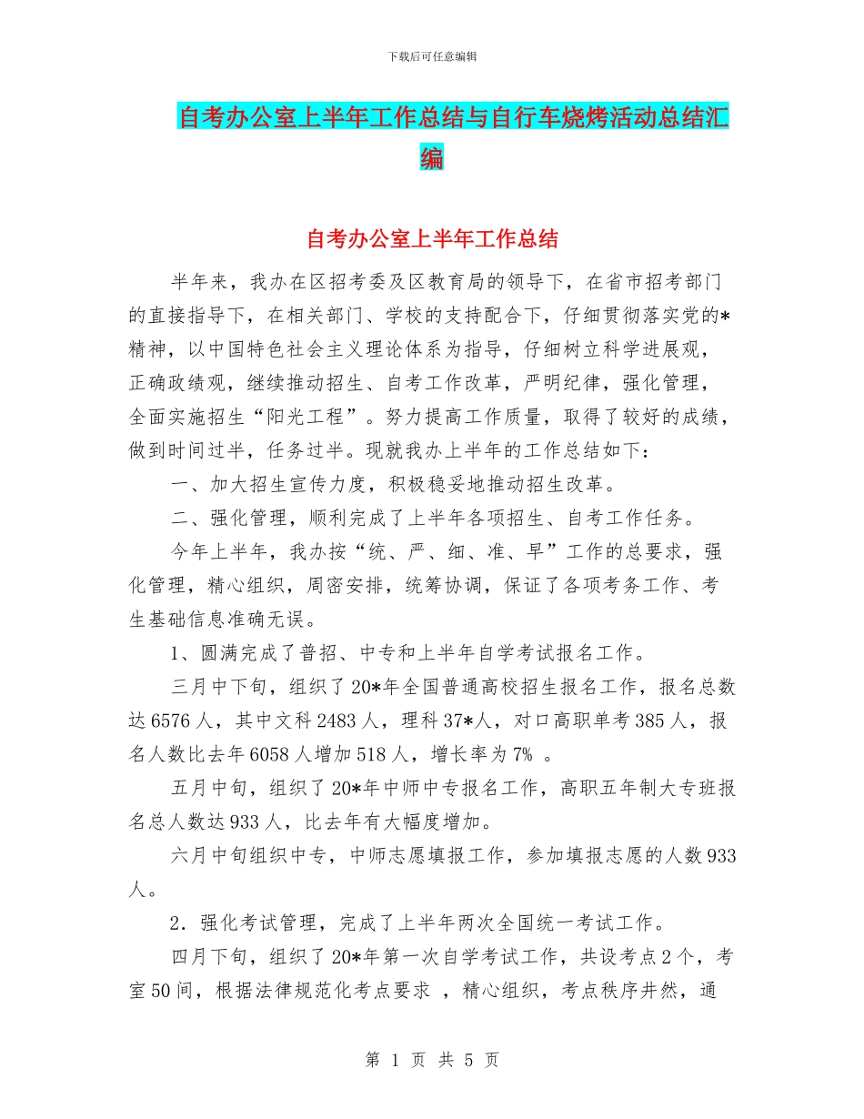 自考办公室上半年工作总结与自行车烧烤活动总结汇编_第1页