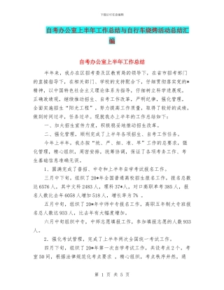 自考办公室上半年工作总结与自行车烧烤活动总结汇编
