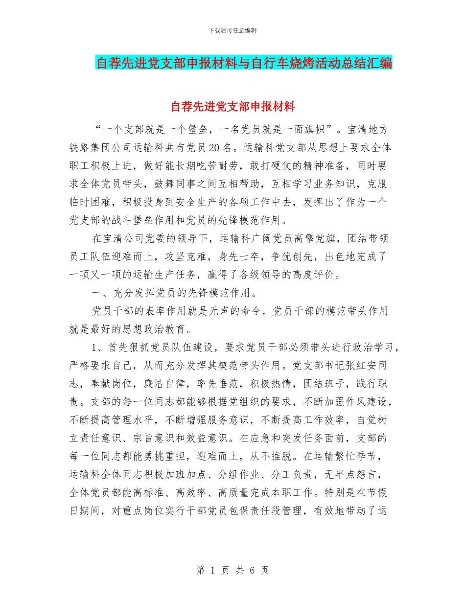 自荐先进党支部申报材料与自行车烧烤活动总结汇编_第1页