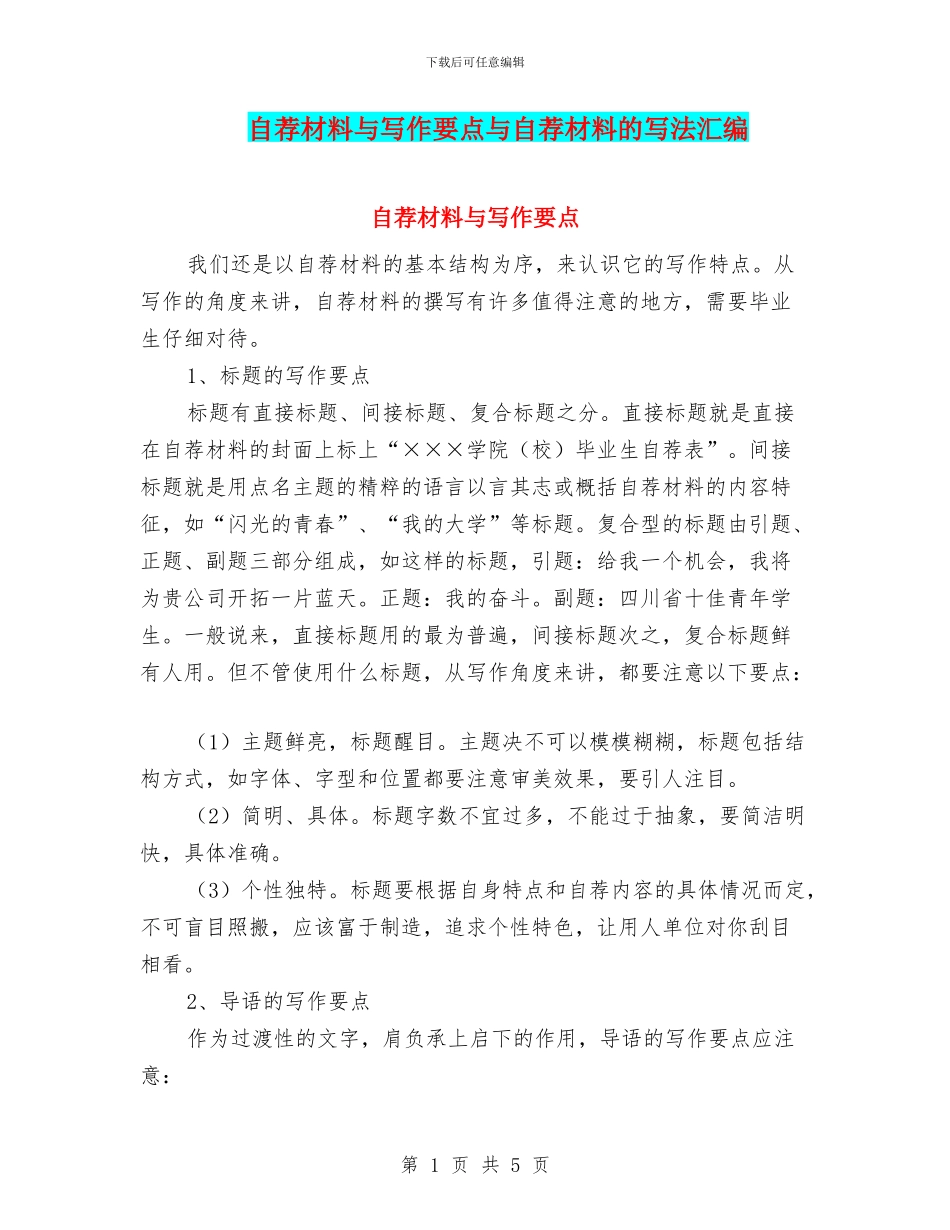 自荐材料与写作要点与自荐材料的写法汇编_第1页