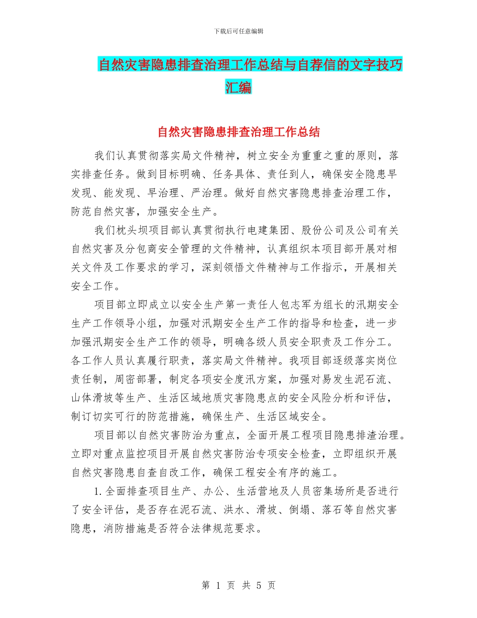 自然灾害隐患排查治理工作总结与自荐信的文字技巧汇编_第1页