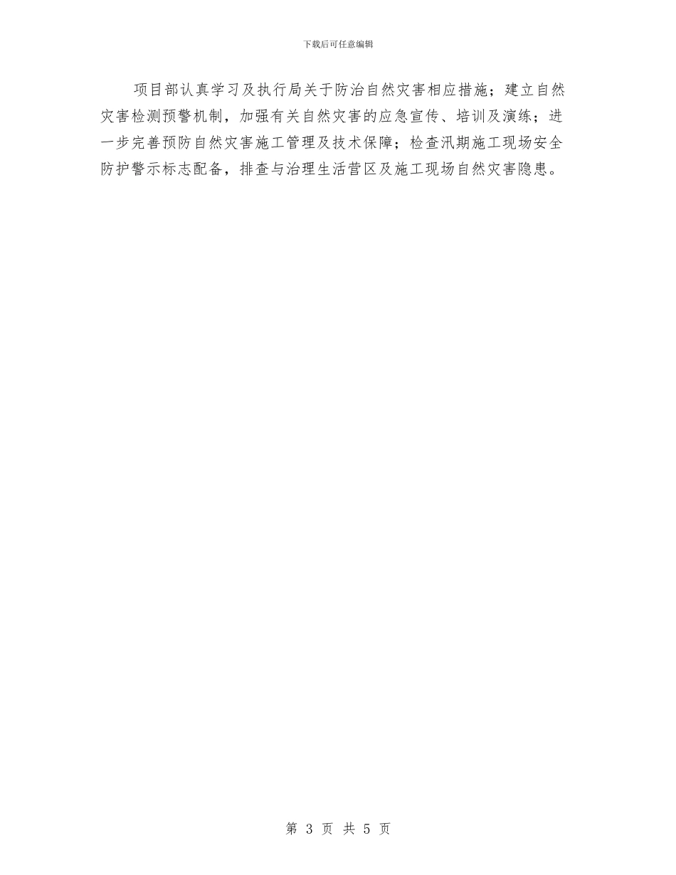 自然灾害隐患排查治理工作总结与自荐信的文字技巧汇编_第3页