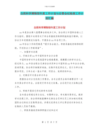 自然科学博物馆年度工作计划与自管会纪检部工作计划汇编