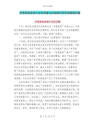 自荐直选承诺大会发言稿与自觉践行科学发展观汇编