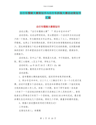 自行车慢骑大赛策划书与自行车拆装大赛活动策划书汇编