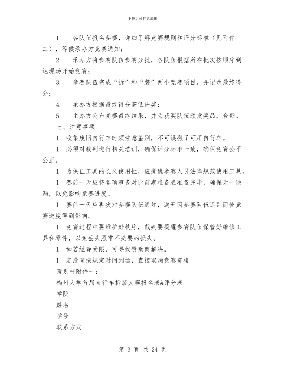自行车拆装大赛活动策划书与舞会策划书模板汇编_第3页