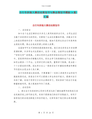 自行车拆装大赛活动策划书与舞会策划书模板汇编