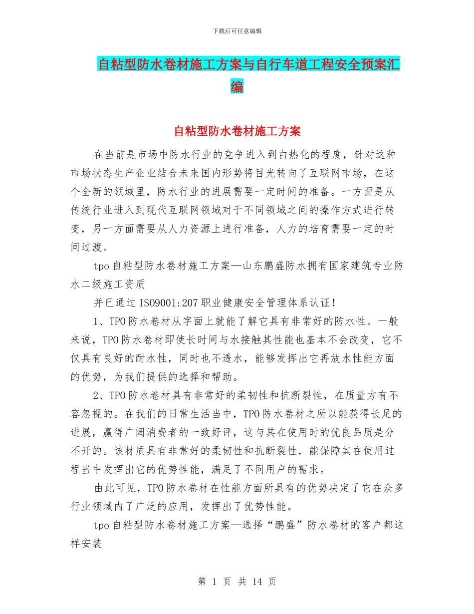自粘型防水卷材施工方案与自行车道工程安全预案汇编_第1页