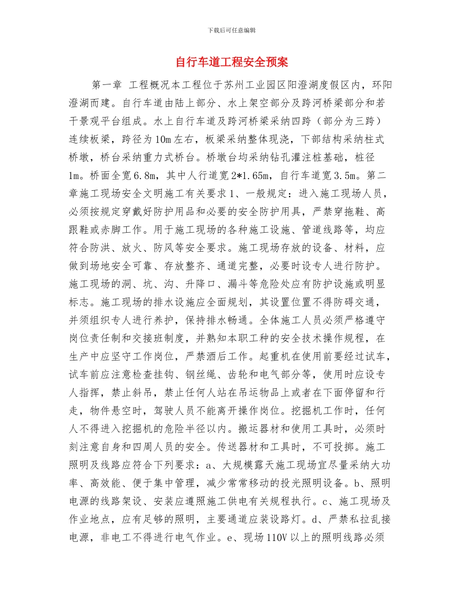 自粘型防水卷材施工方案与自行车道工程安全预案汇编_第3页