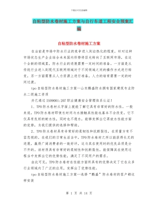 自粘型防水卷材施工方案与自行车道工程安全预案汇编