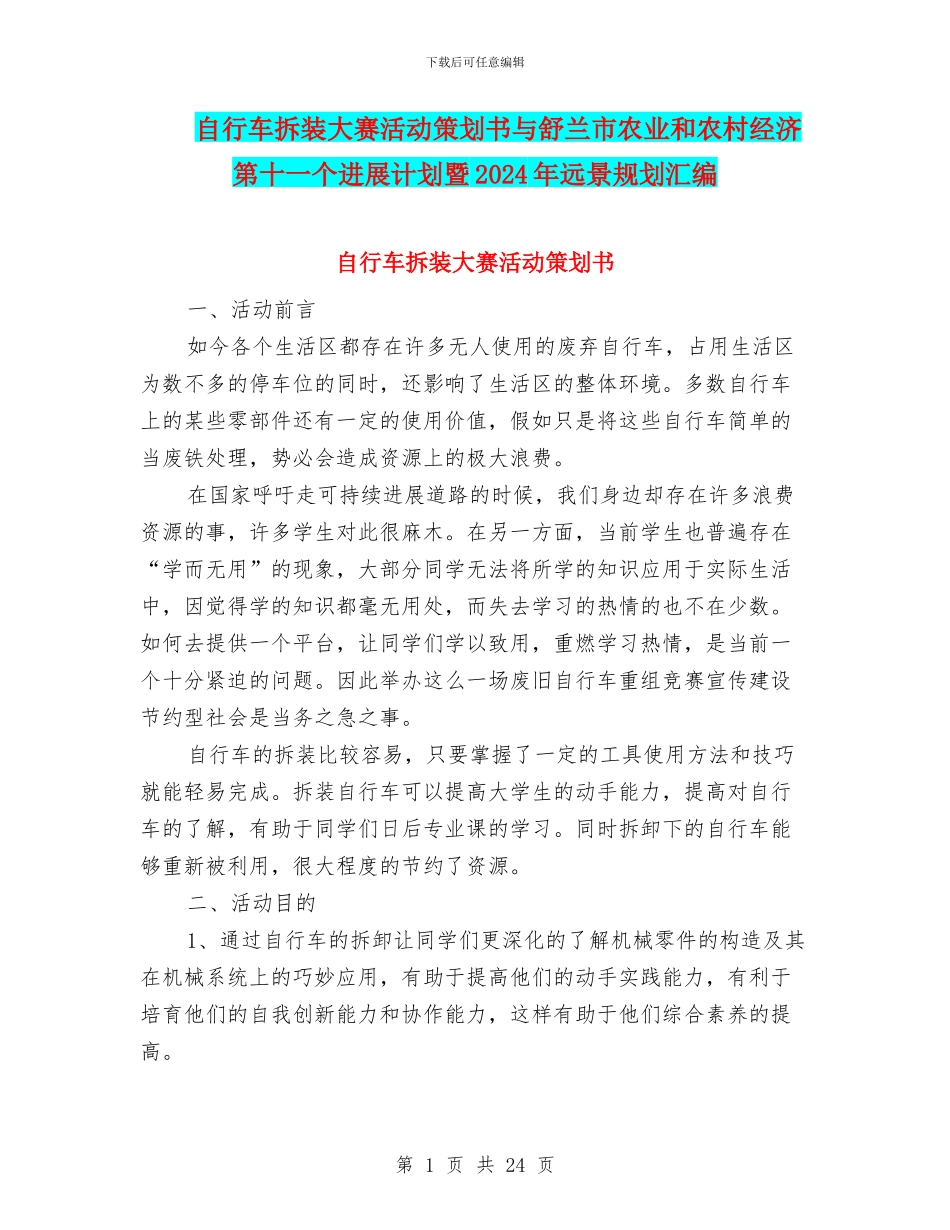 自行车拆装大赛活动策划书与舒兰市农业和农村经济第十一个发展计划暨2024年远景规划汇编_第1页
