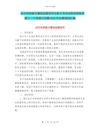 自行车拆装大赛活动策划书与舒兰市农业和农村经济第十一个发展计划暨2024年远景规划汇编