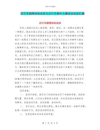 自行车烧烤活动总结与自行车骑行大赛活动总结汇编