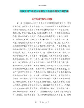 自行车道工程安全预案与自身党性整改方案汇编
